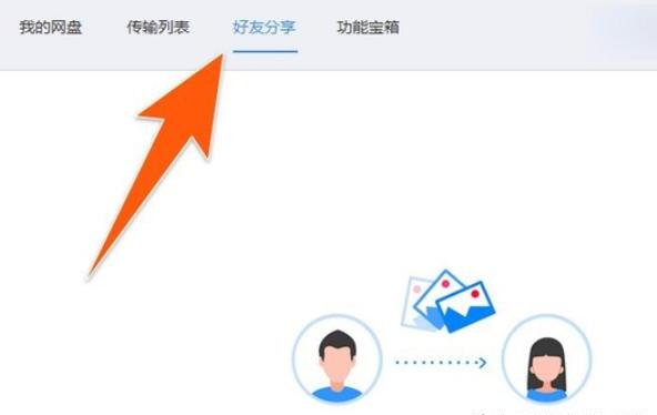 百度网盘在哪里添加好友、删除好友 百度网盘在哪里添加好友、删除好友