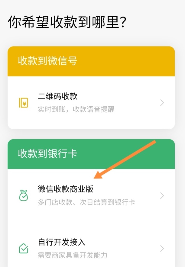 微信怎么开通商家收款