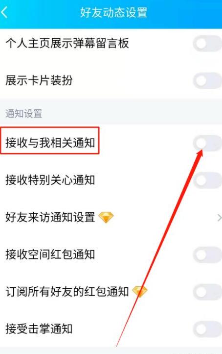 手机QQ如何设置接收空间点赞、评论与我相关通知