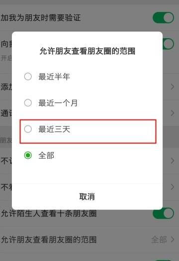 微信朋友圈怎么设置三天可见的范围