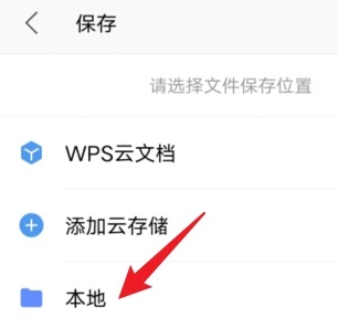 手机wps文件怎么保存到手机本地