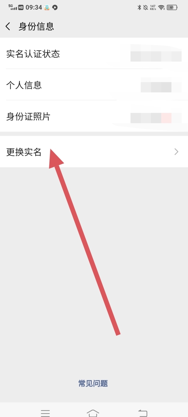 微信账号如何更改实名认证