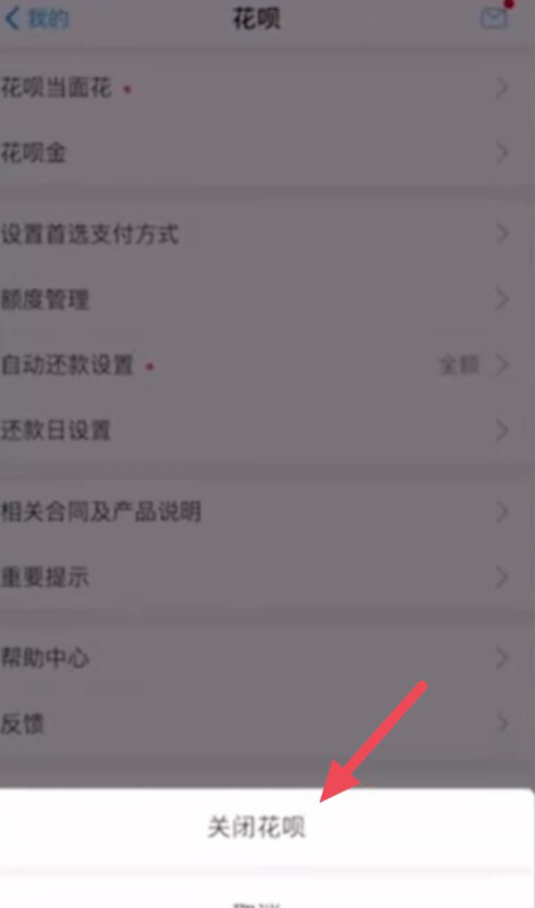 手机怎么关闭花呗功能