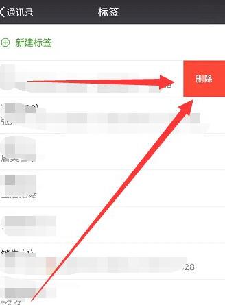 怎么删除微信标签