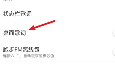 怎么打开网易云音乐桌面歌词