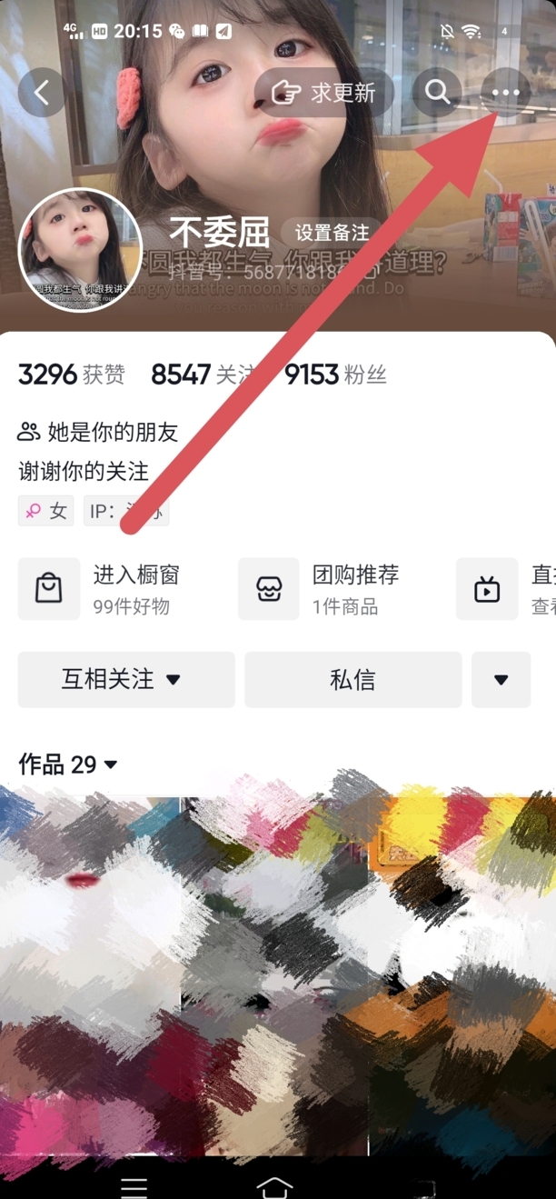 抖音怎么备注