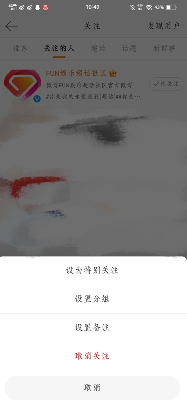 如何设置微博特别关注