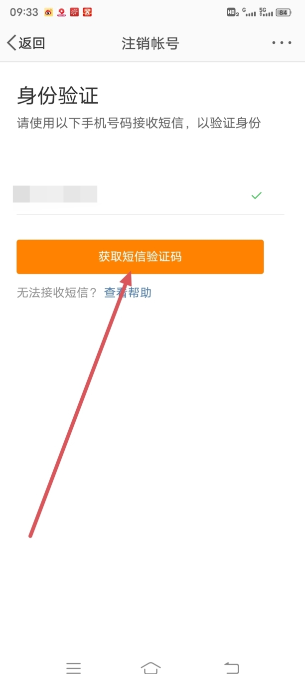 如何将微博号注销