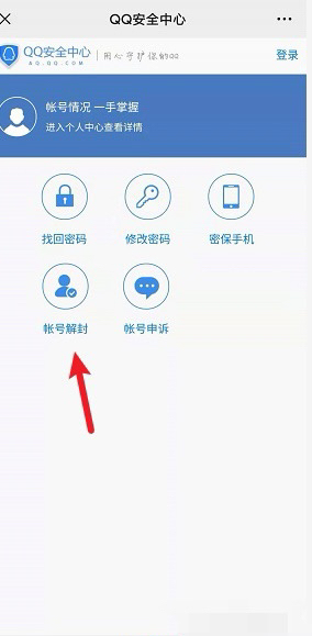 QQ怎样解除封号