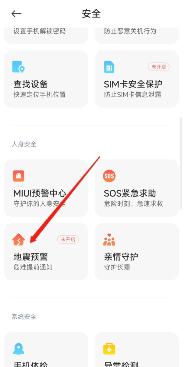小米8地震预报怎么开启