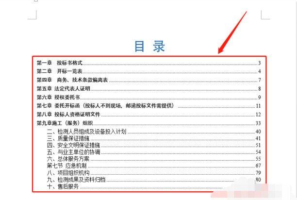 word文档目录怎么做