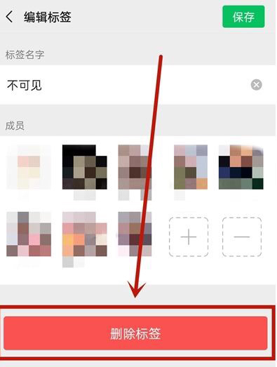 朋友圈标签怎么删