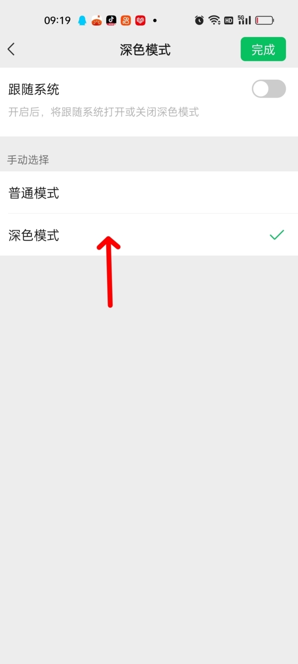 微信黑色模式怎么设置