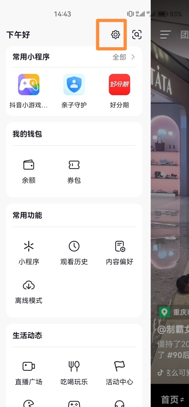 抖音怎么关掉好友共同点赞的提醒