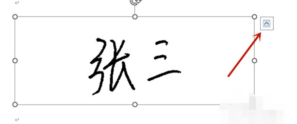 word文档如何手写签名