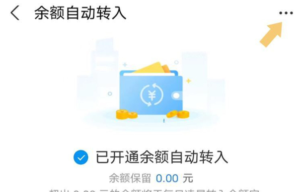 怎么关闭支付宝余额自动转入余额宝