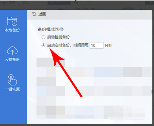 WPS文档怎么编辑之后自动保存