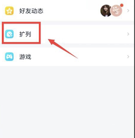 qq扩列怎么打开