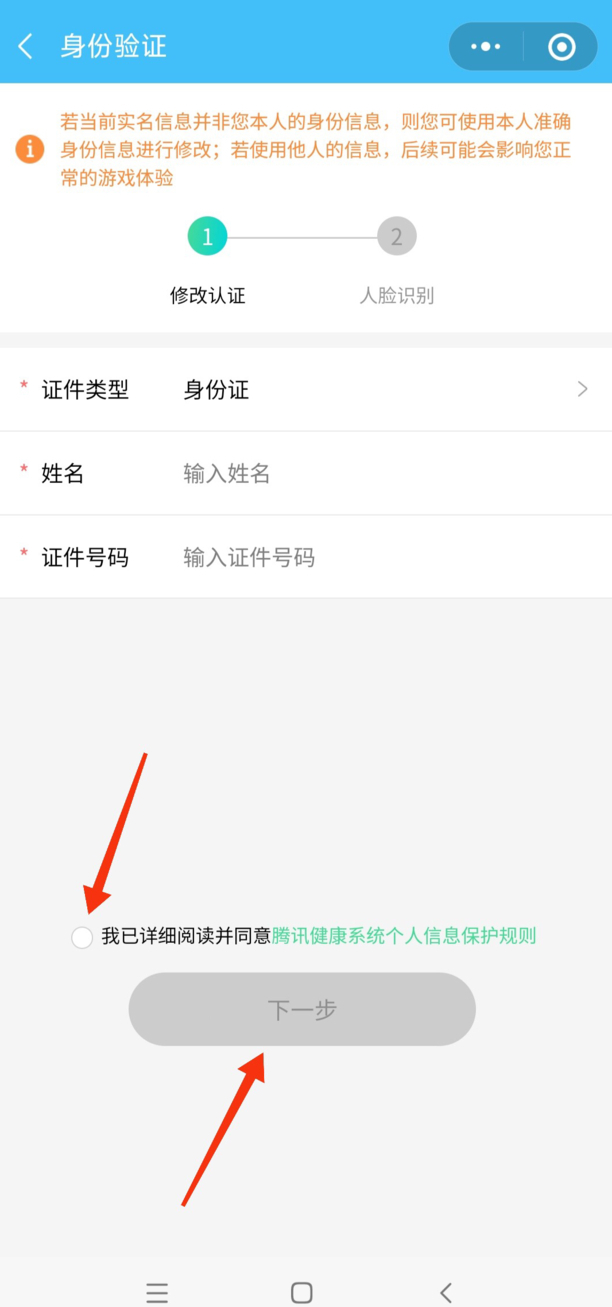 王者荣耀怎么改实名认证信息