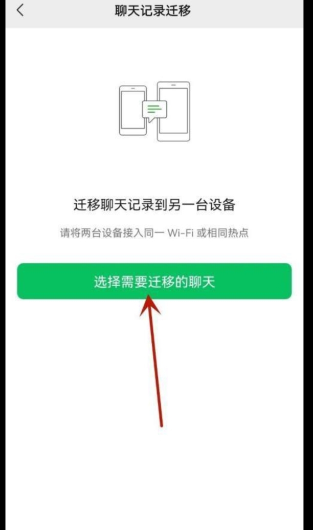 怎么迁移微信聊天记录