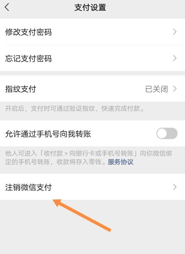 微信支付怎么注销