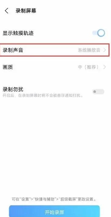 微信电话录屏怎么录到声音