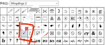 文档里怎么打勾