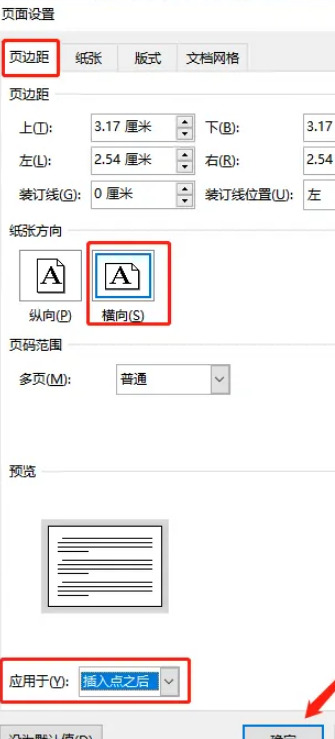 word文档里单独一页横向怎么设置