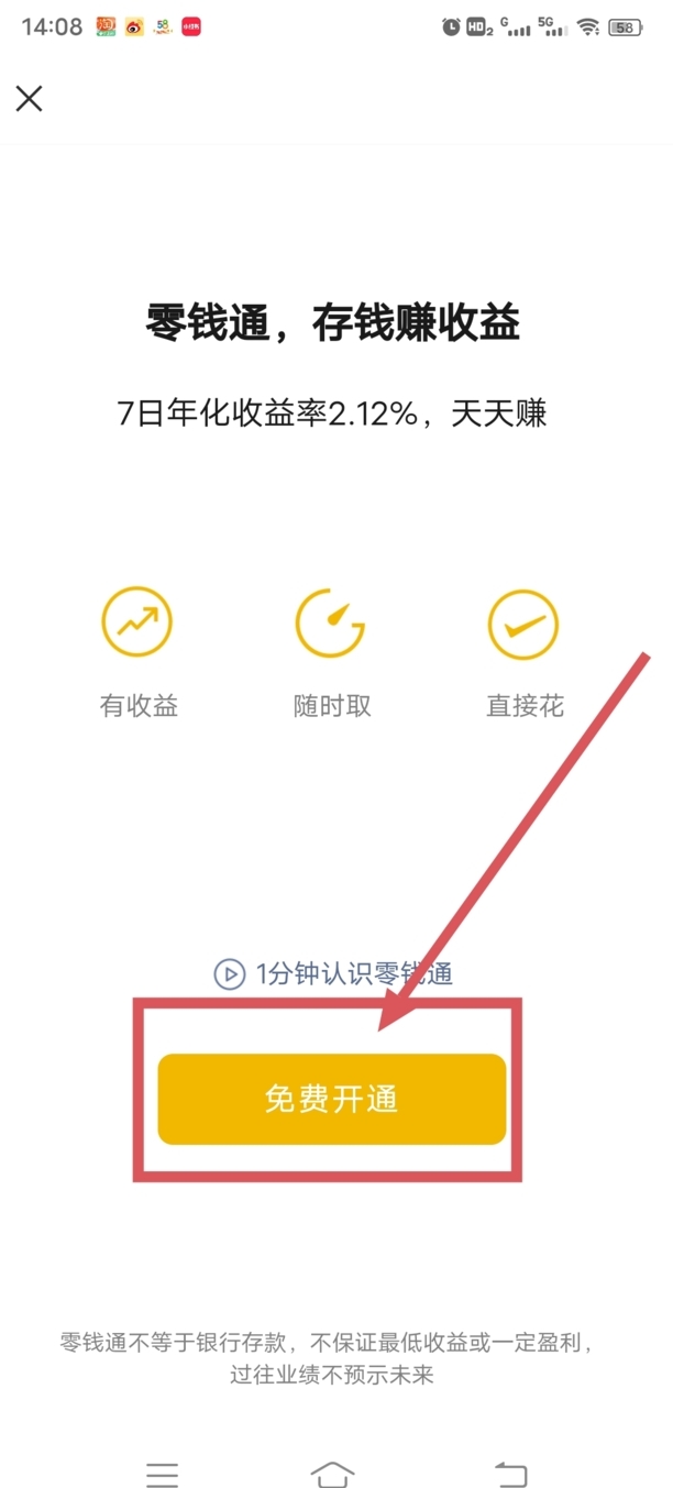 微信零钱通怎么开通