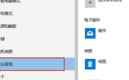 win10设置默认打开方式