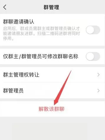 如何彻底解散群聊