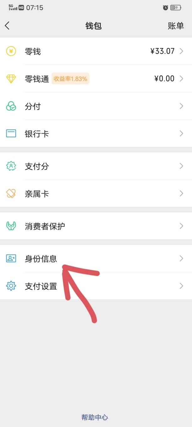 微信怎么更改实名身份证