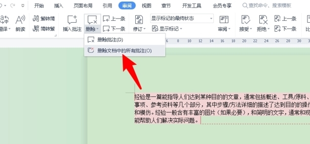 文档批注怎么删除回到正常格式