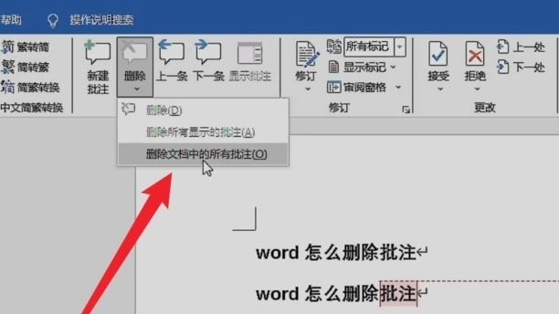 word中如何去除批注