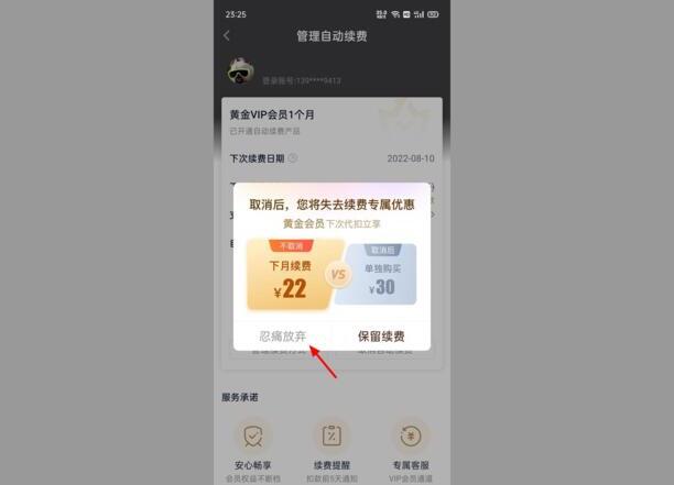 爱奇艺会员自动续费怎么取消