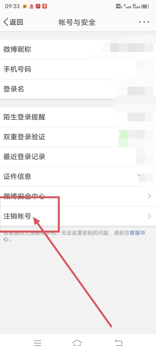 如何将微博号注销