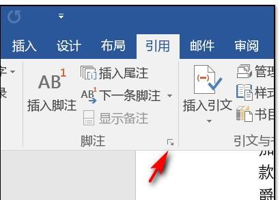 word中如何添加尾注