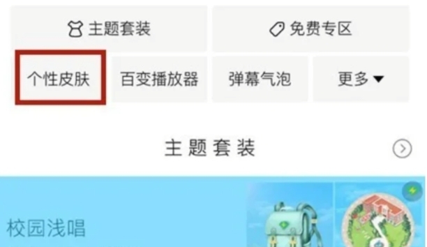 QQ音乐怎么设置自定义皮肤