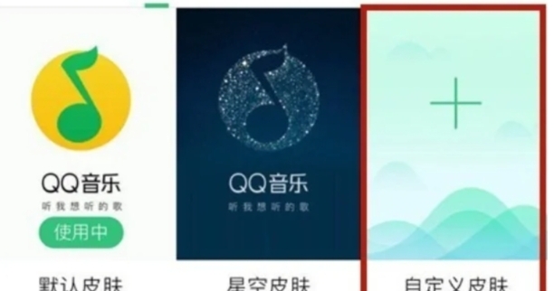 QQ音乐怎么设置自定义皮肤