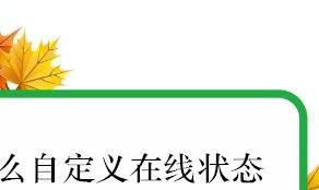 新版QQ怎么自定义在线状态 新版QQ怎么自定义在线状态