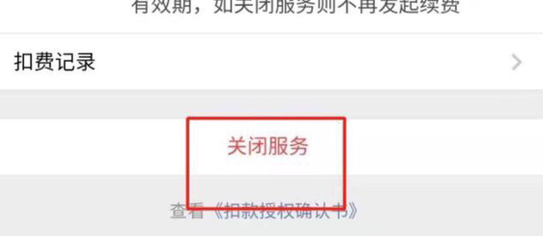 如何退出芒果会员续费