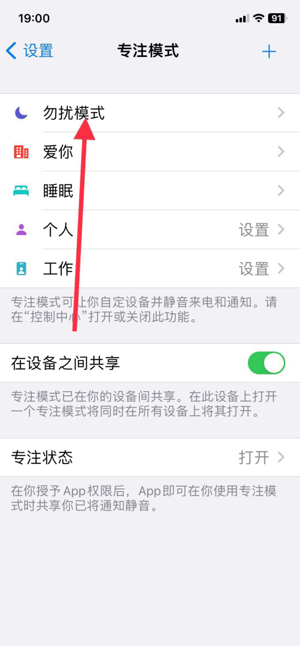 苹果勿扰怎么开