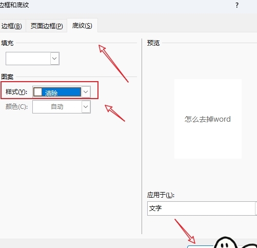 word底纹怎么去掉