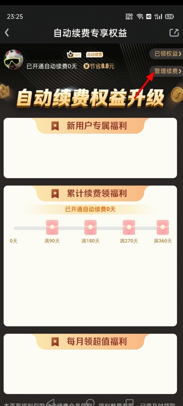 爱奇艺自动续费怎么关