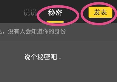 手机QQ如何找到秘密和发布秘密