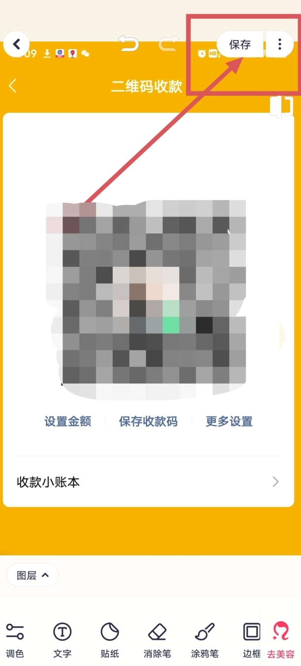 如何把微信收款码显示的名字去掉