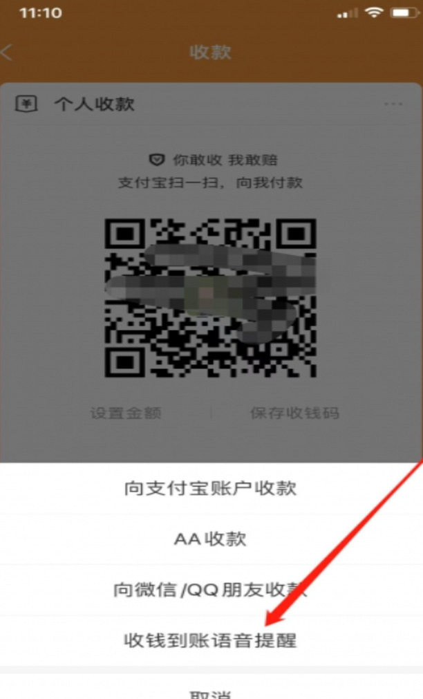 微信支付宝收款语音提示怎么开