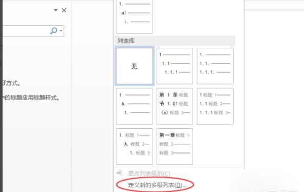 Word如何添加一级二级标题等多级标题 Word如何添加一级二级标题等多级标题
