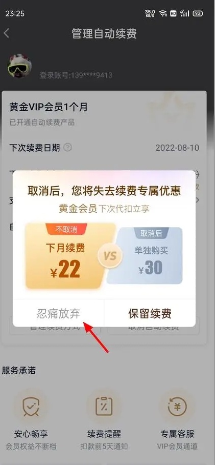 爱奇艺vip怎么取消自动续费