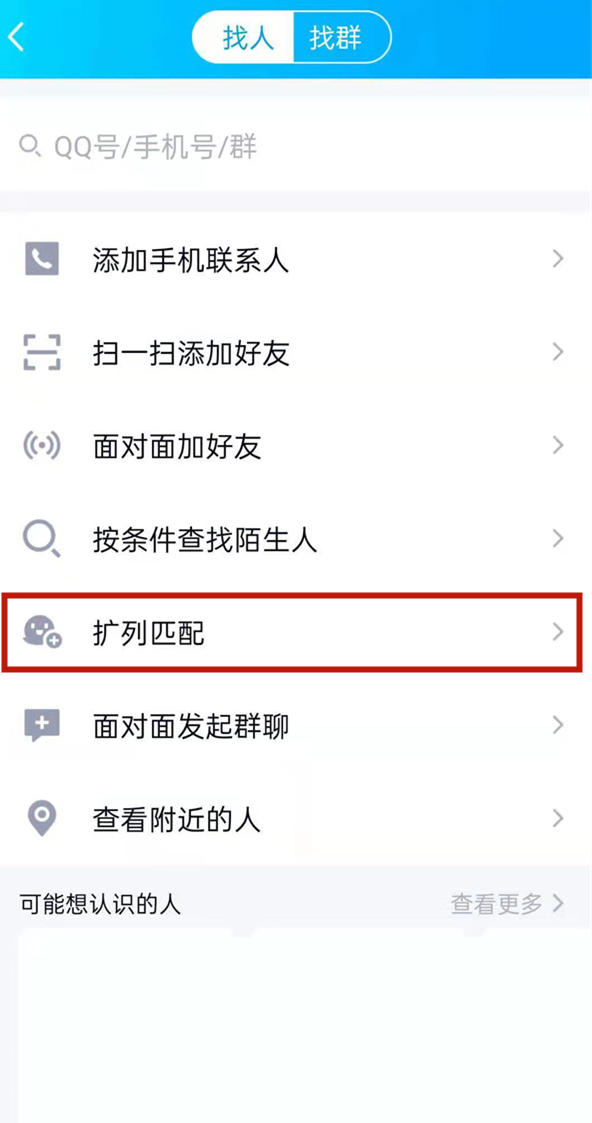 qq怎么扩列加好友
